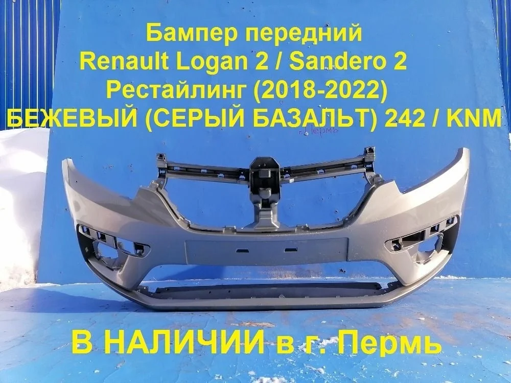 Бампер передний Renault Logan II рестайлинг (2018—2022)