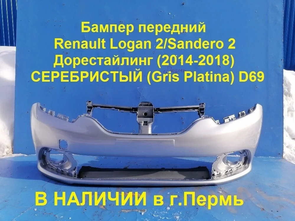 Бампер передний Renault Logan II (2012—2018)