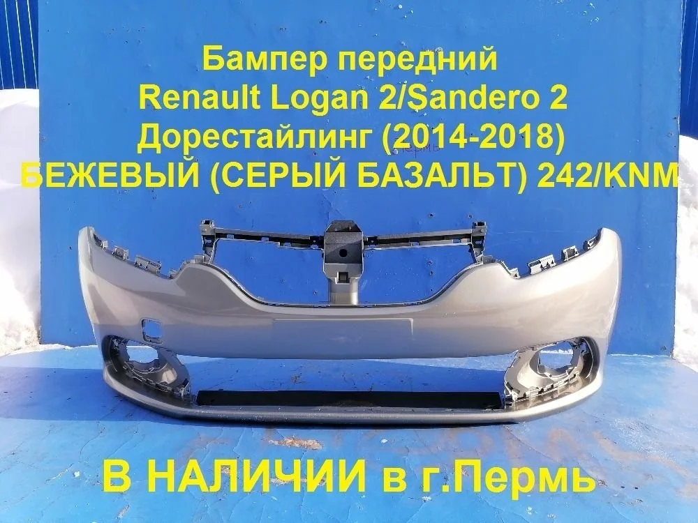 Бампер передний Renault Logan II (2012—2018)
