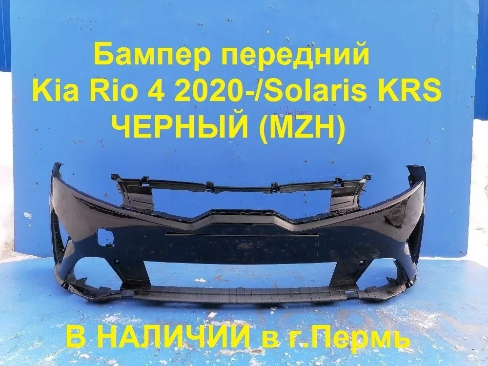 Бампер передний Kia Rio IV рестайлинг (2020—2025)