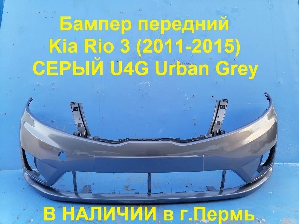Бампер передний Kia Rio III (2011—2015)