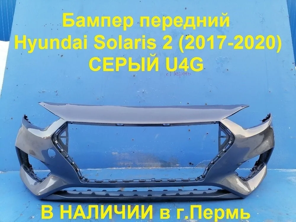 Бампер передний Hyundai Solaris II (2017—2020)