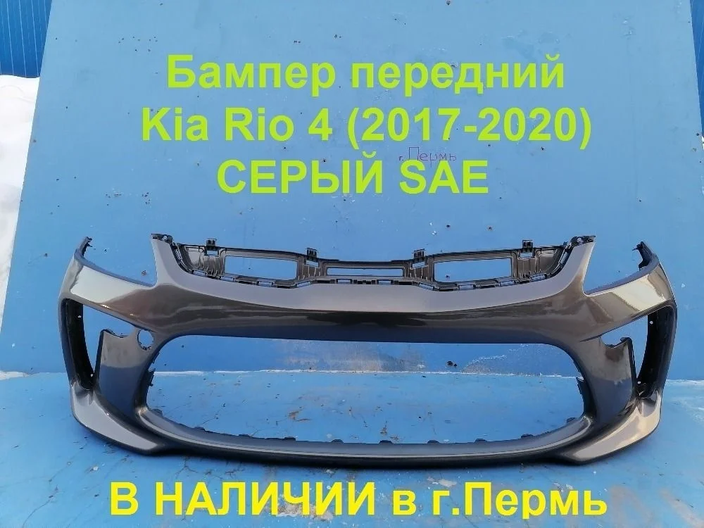 Бампер передний Kia Rio IV (2017—2020)