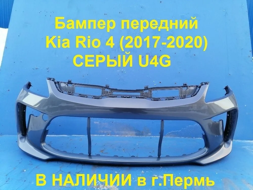Бампер передний Kia Rio IV (2017—2020)