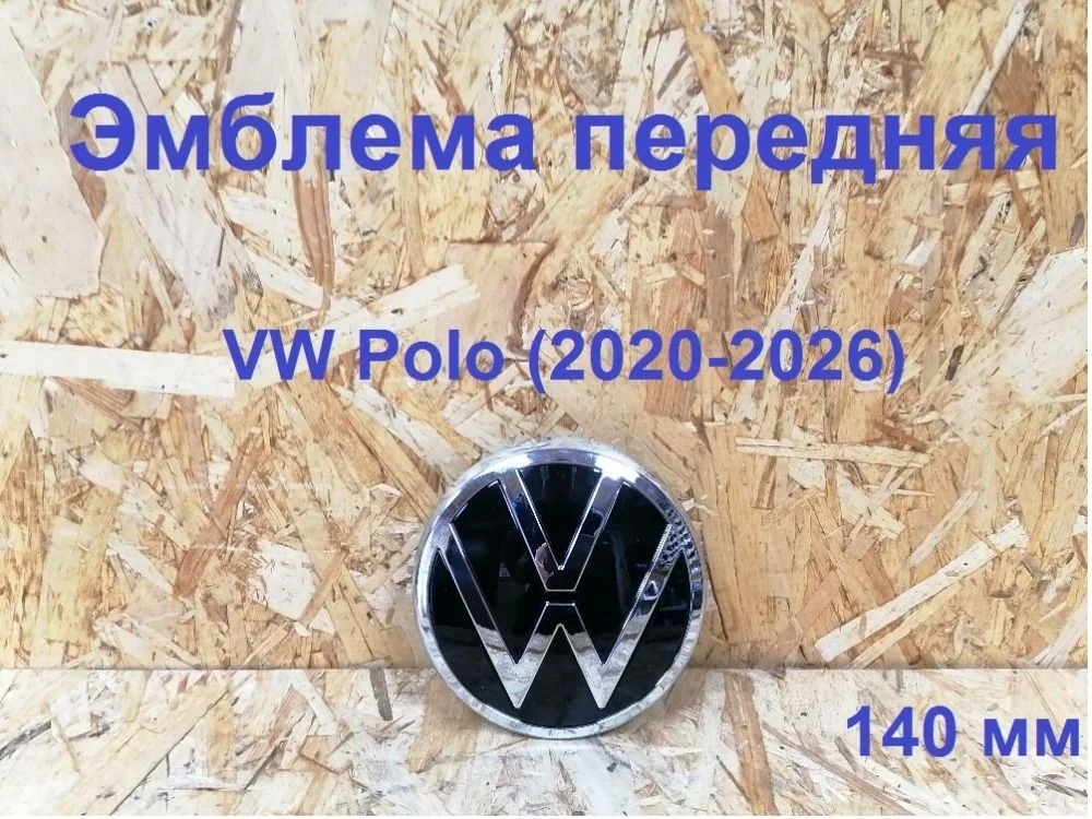 Эмблема передняя Volkswagen Polo VI (2020—2023)