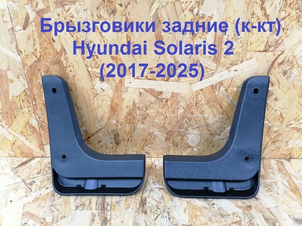 Брызговики задние к-кт Hyundai Solaris II (2017—2020)