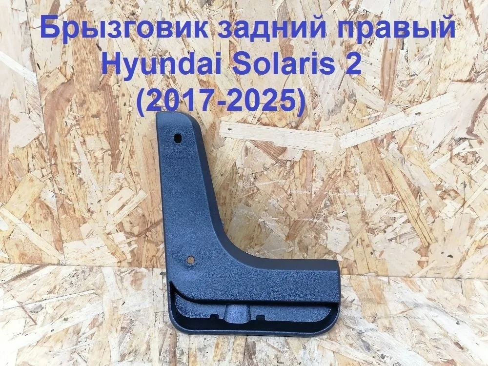 Брызговик задний правый Hyundai Solaris II (2017—2020)