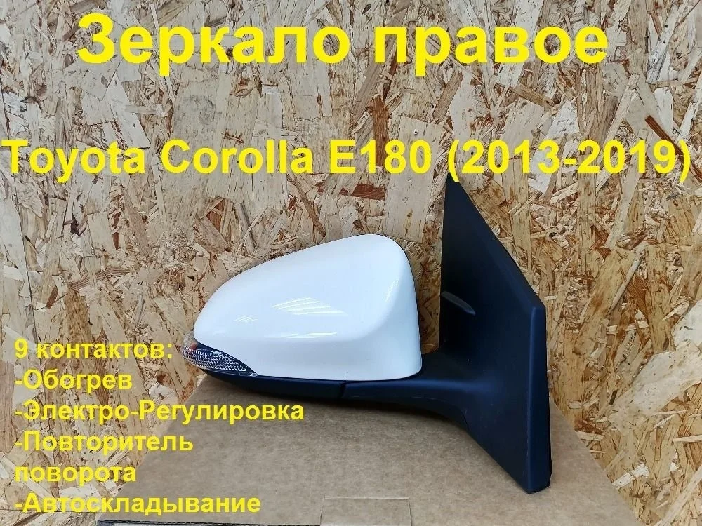Зеркало правое Toyota Corolla XI (2012—2016)
