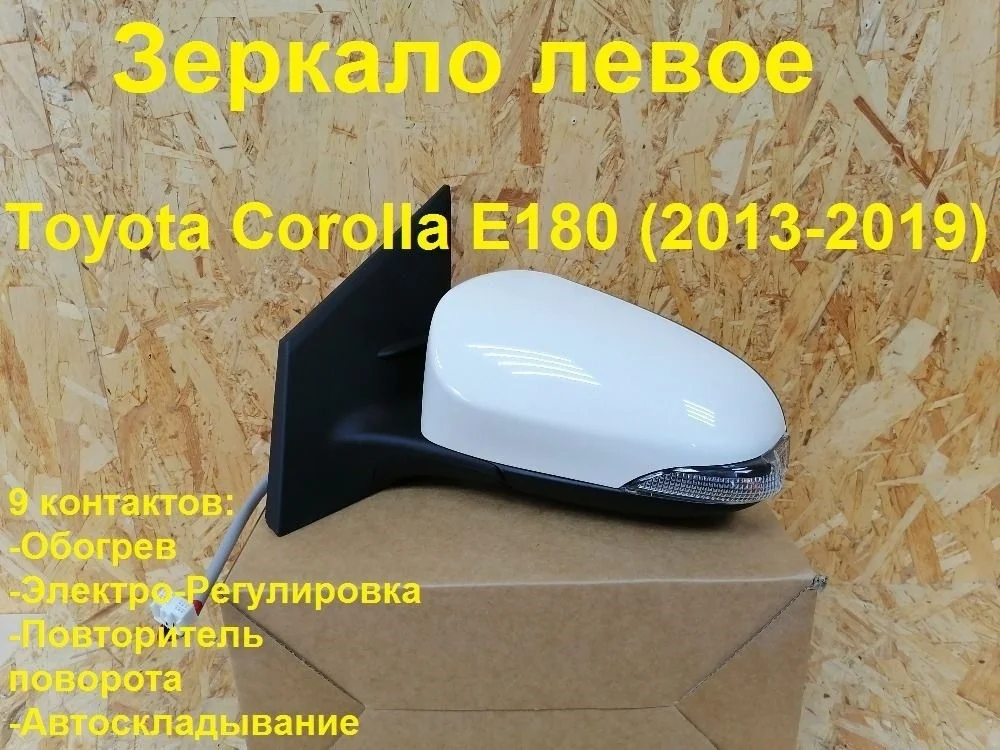 Зеркало левое Toyota Corolla XI (2012—2016)