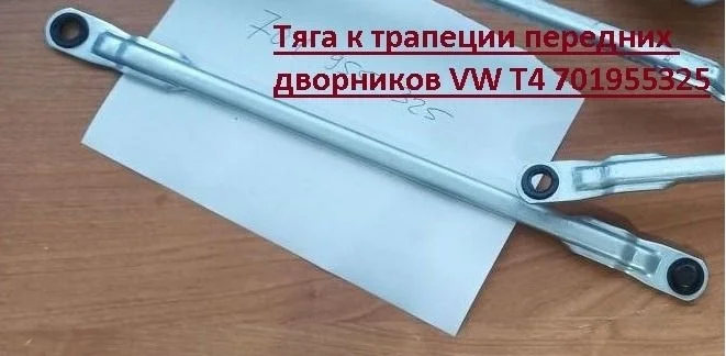 Трапеция стеклоочистителей Volkswagen Transporter T4 (1990—2003)