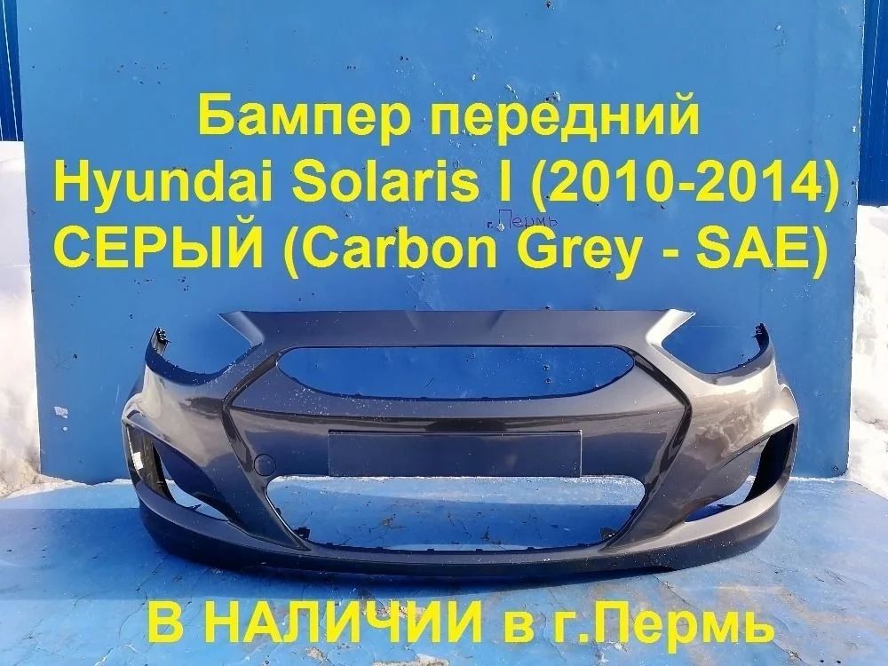Бампер передний Hyundai Solaris I (2010—2014)
