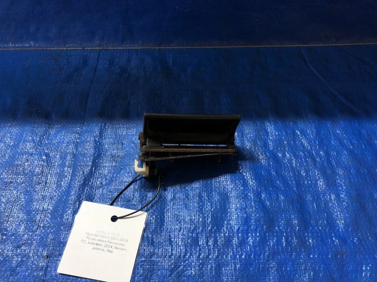 Ручка замка багажника Hyundai Matrix I (2001—2005) FC 8172025020  Зад