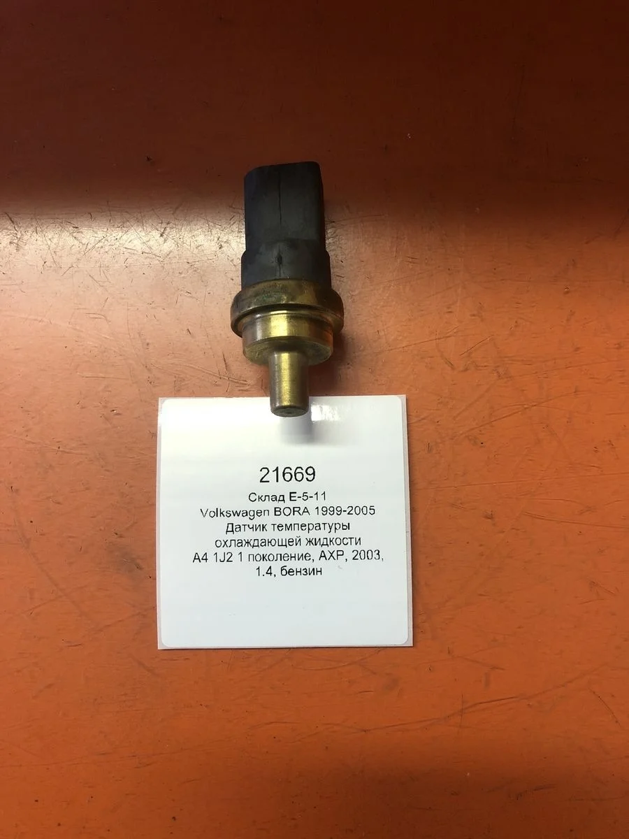 Датчик температуры охлаждающей жидкости Volkswagen Bora A4 (1998—2005)