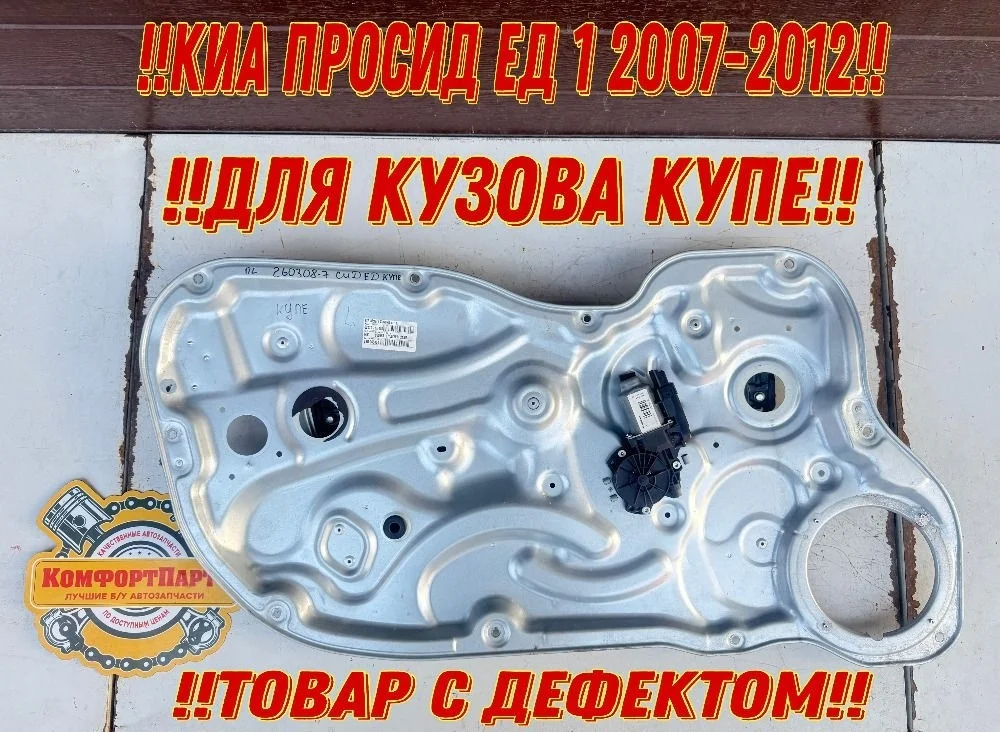 Стеклоподъемник двери электрический Kia Ceed ED (2006—2010)