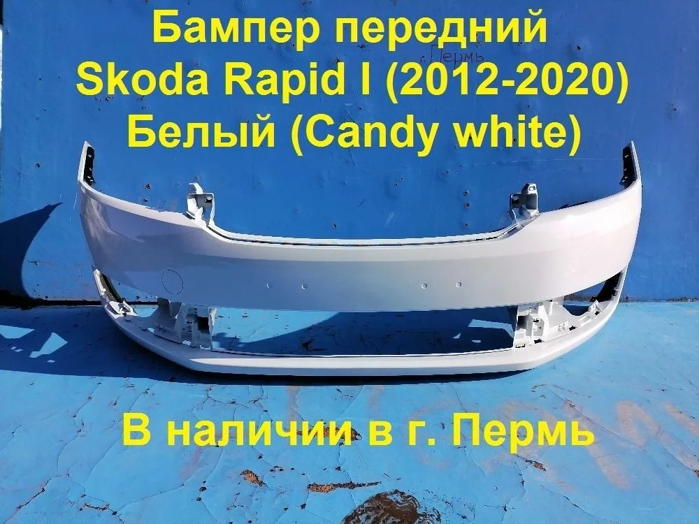 Бампер передний Skoda Rapid I рестайлинг (2017—2020)