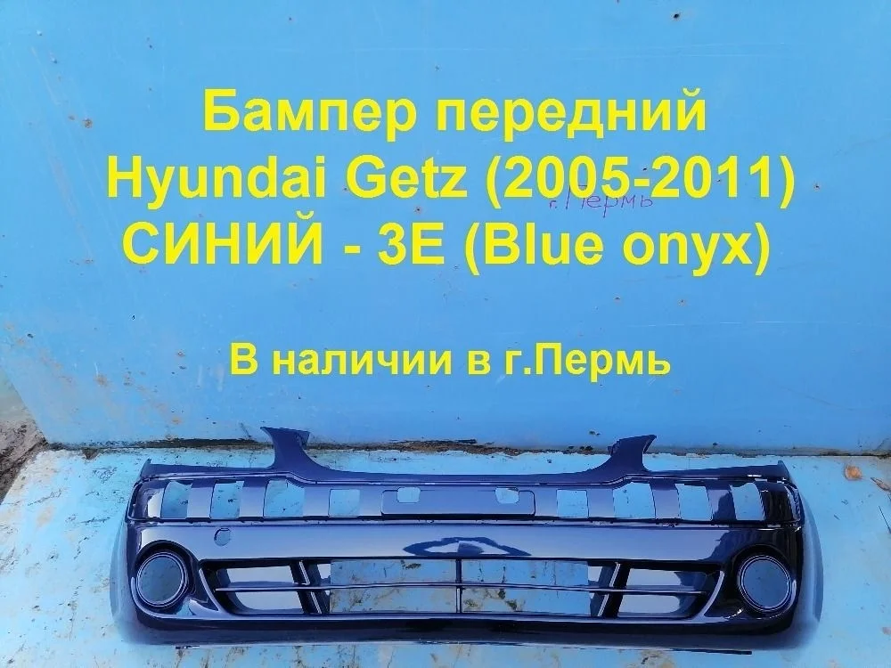 Бампер передний Hyundai Getz I рестайлинг (2005—2011)