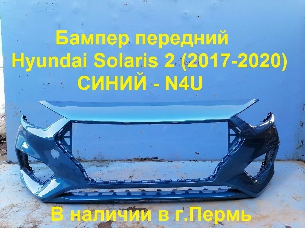 Бампер передний Hyundai Solaris II (2017—2020)