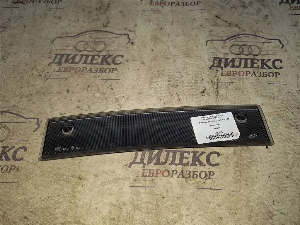 фонарь (стоп сигнал) Ford Kuga 2008-2012 - R