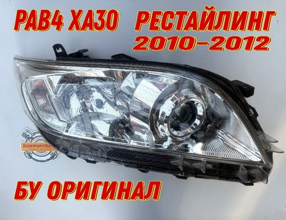 Фара правая Toyota RAV4 III рестайлинг (2009—2016)