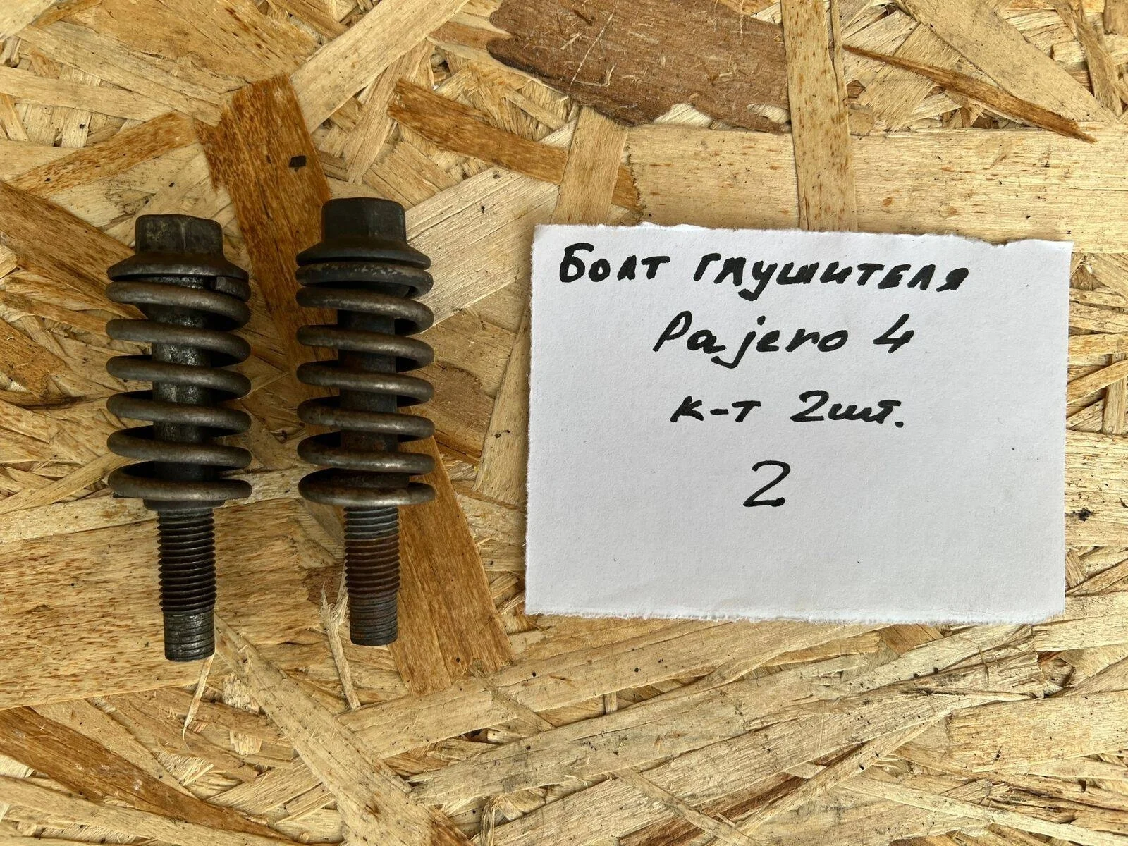 Болт глушителя Mitsubishi Pajero 4 2шт