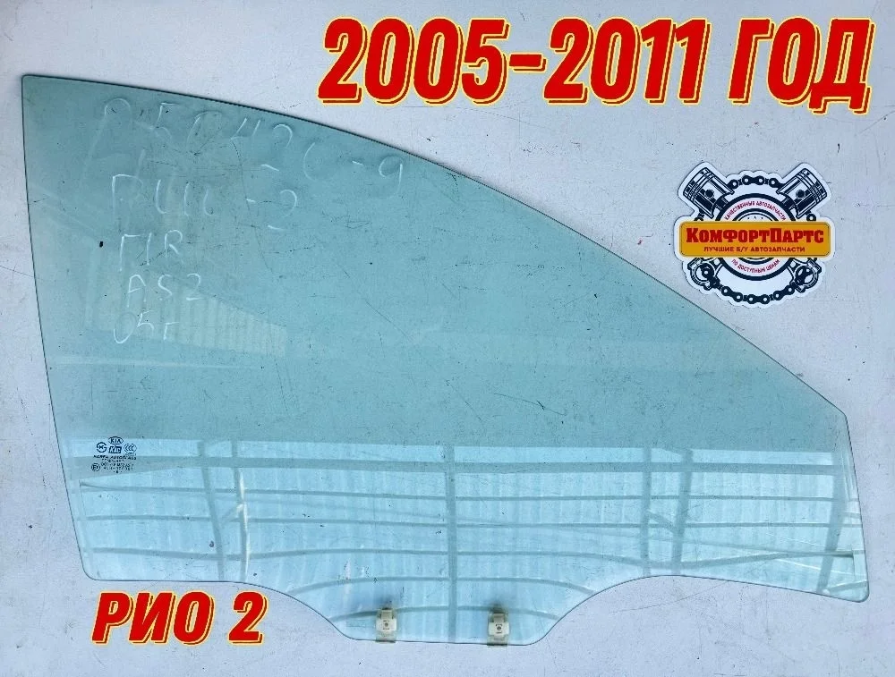Стекло двери передней правой Kia Rio II (2005—2009)