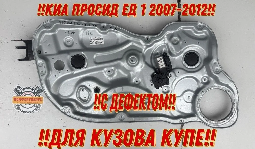 Стеклоподъемник двери электрический Kia Ceed ED (2006—2010)