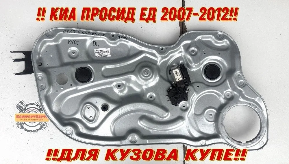 Стеклоподъемник двери электрический Kia Ceed ED (2006—2010)