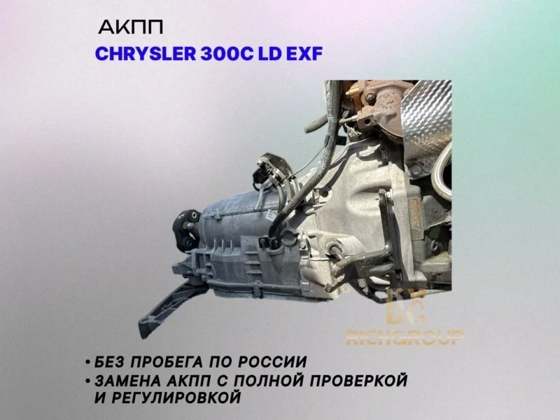 АКПП Chrysler 300C 2014 68156213AC LD EXF