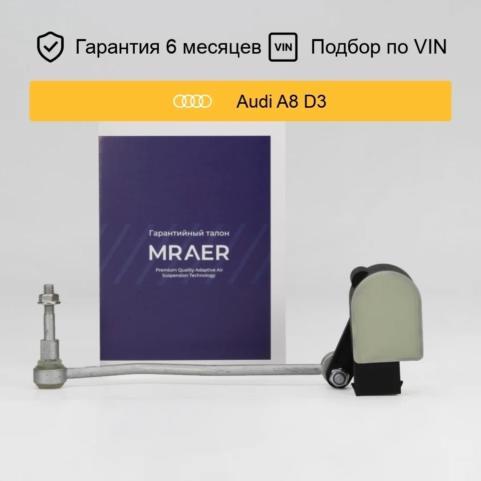 Датчик уровня кузова для Audi A8 D3 передний левый MRAER