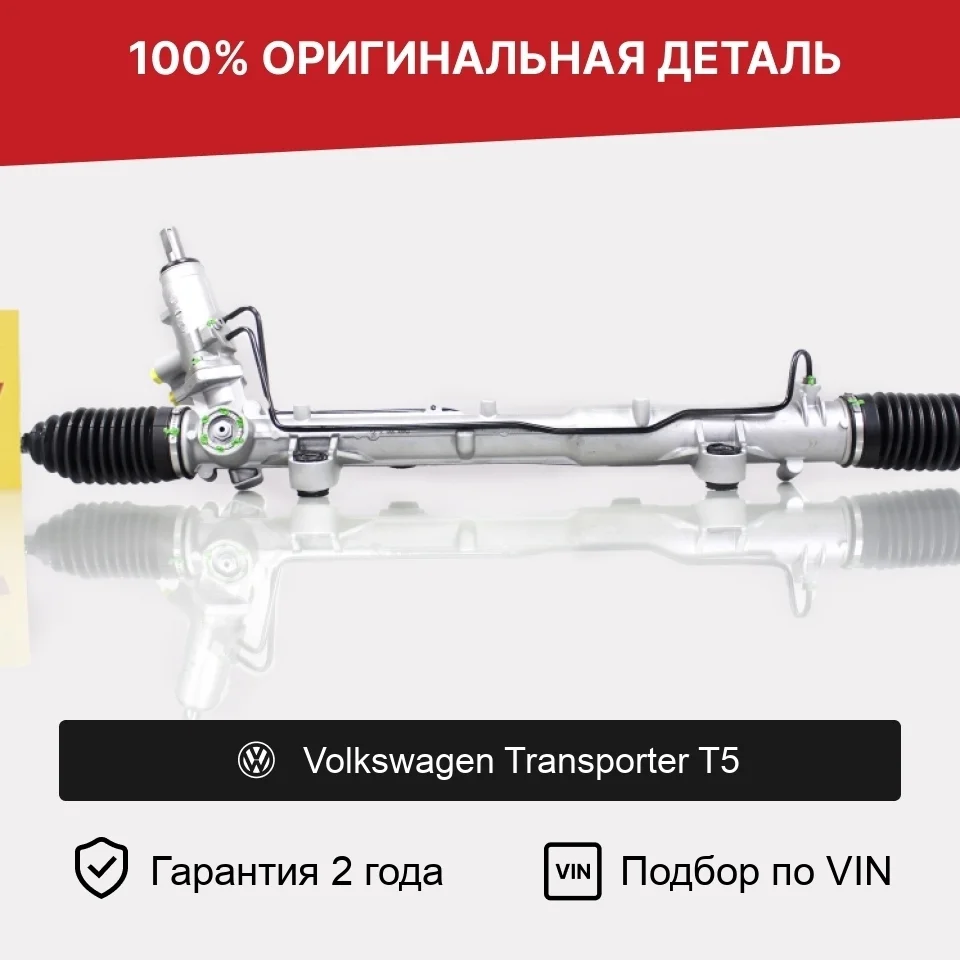 Рулевая рейка для Volkswagen Transporter T5 оригинал