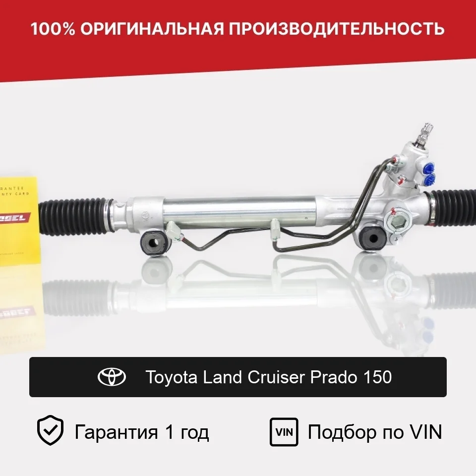 Рулевая рейка для Toyota LC Prado 150 Fogel
