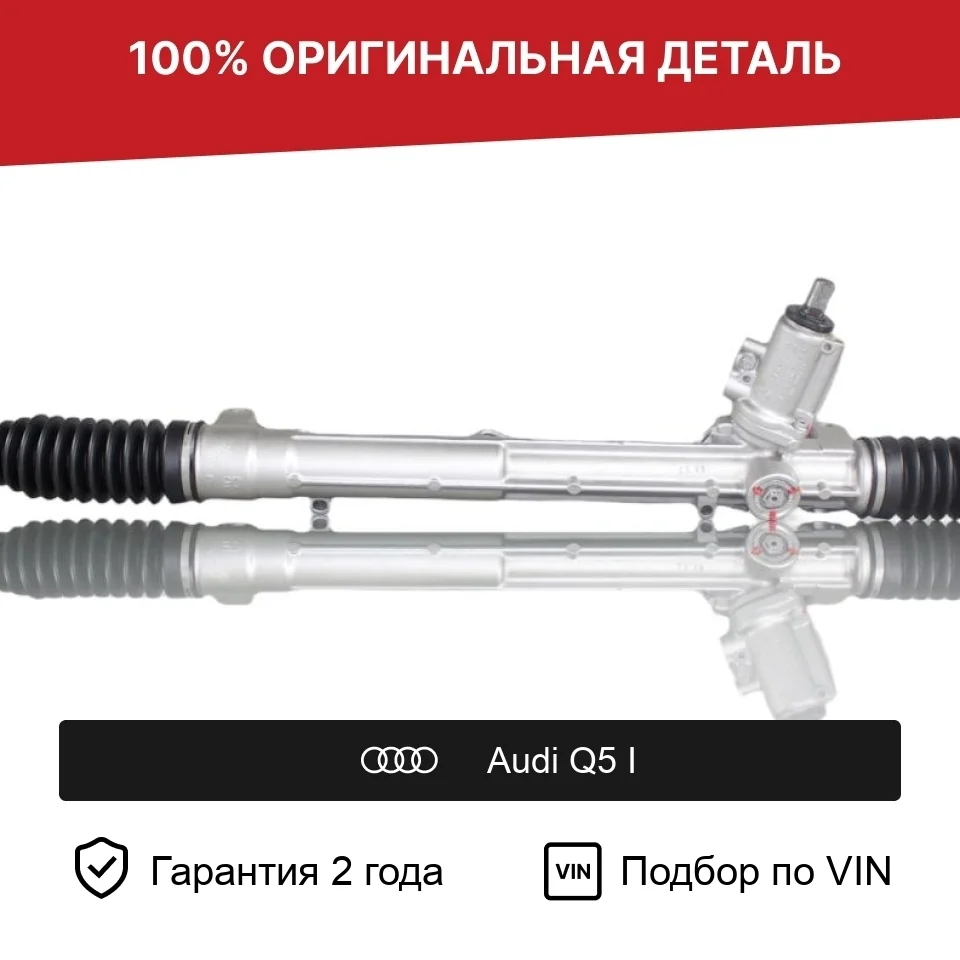 Рулевая рейка для Audi Q5 I (2008—2012) оригинал