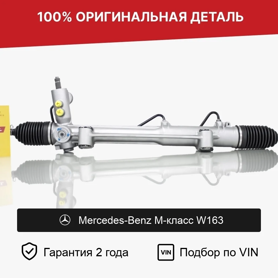 Рулевая рейка для Mercedes-Benz M-класс W163 оригинал