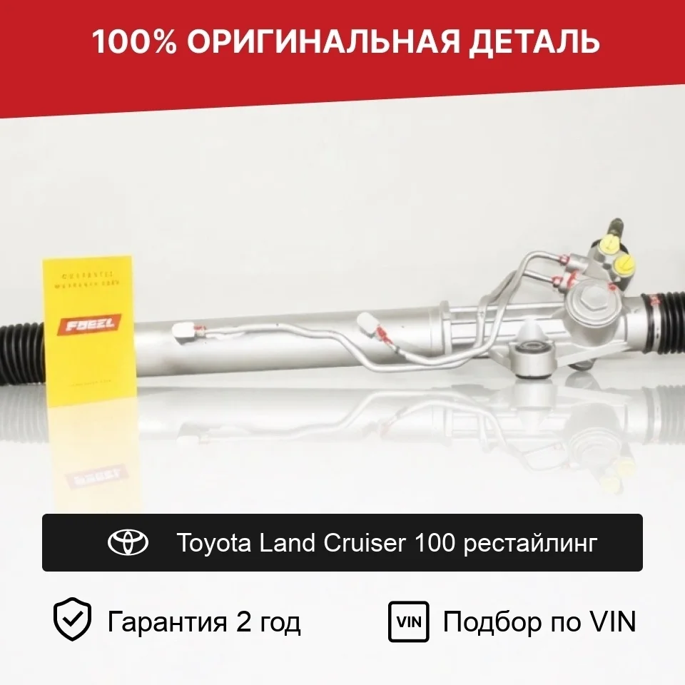 Рулевая рейка для Toyota Land Cruiser 100 рестайлинг оригинал