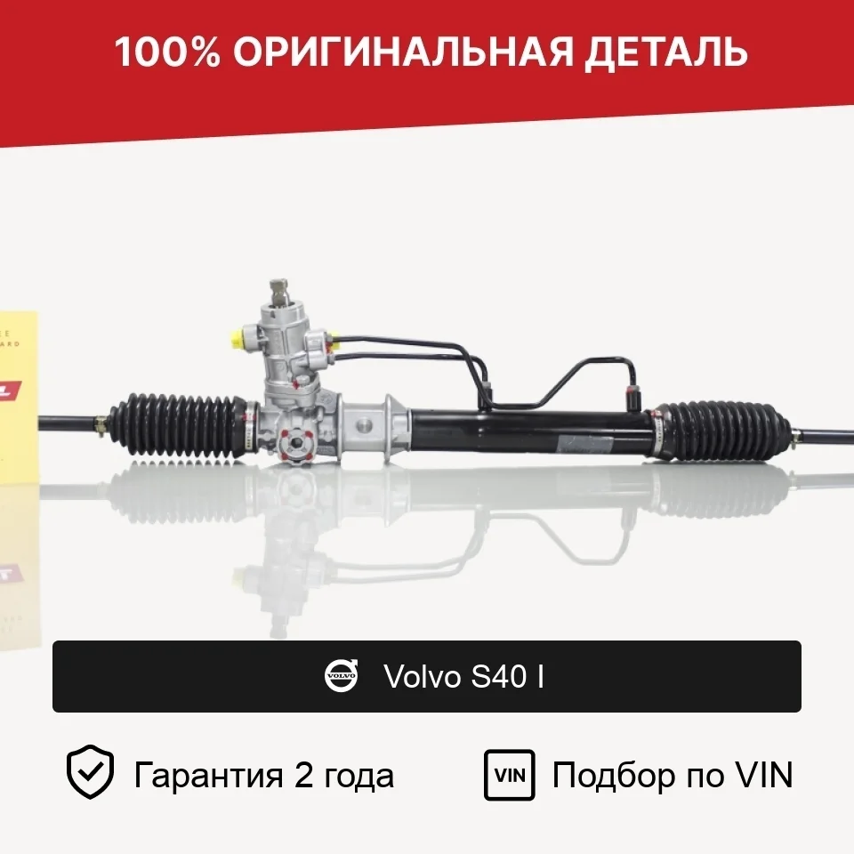 Рулевая рейка для Volvo S40 I (1995—1999) оригинал