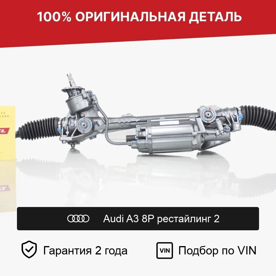 Рулевая рейка для Audi A3 8P рестайл 2 2008—2013 оригинал