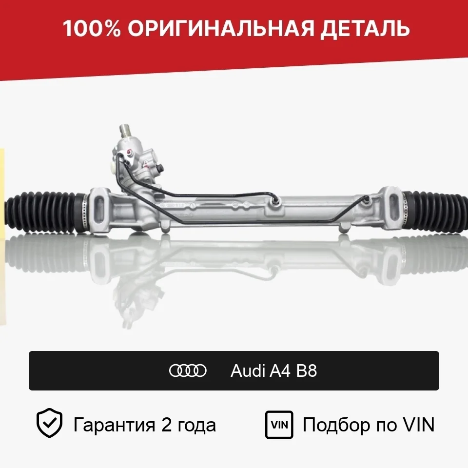 Рулевая рейка для Audi A4 B8 (2007—2012) оригинал
