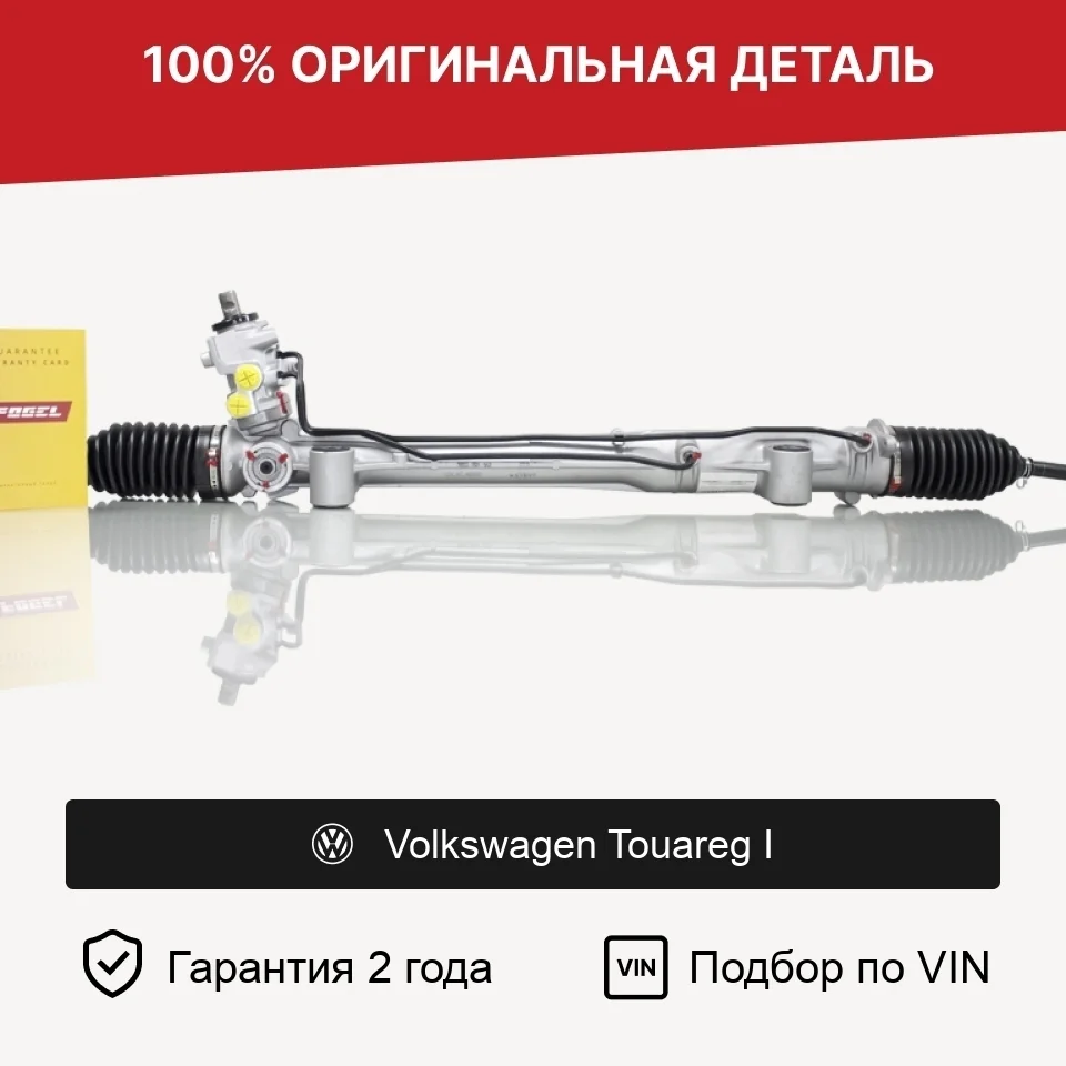 Рулевая рейка для Volkswagen Touareg I (2002—2006) оригинал