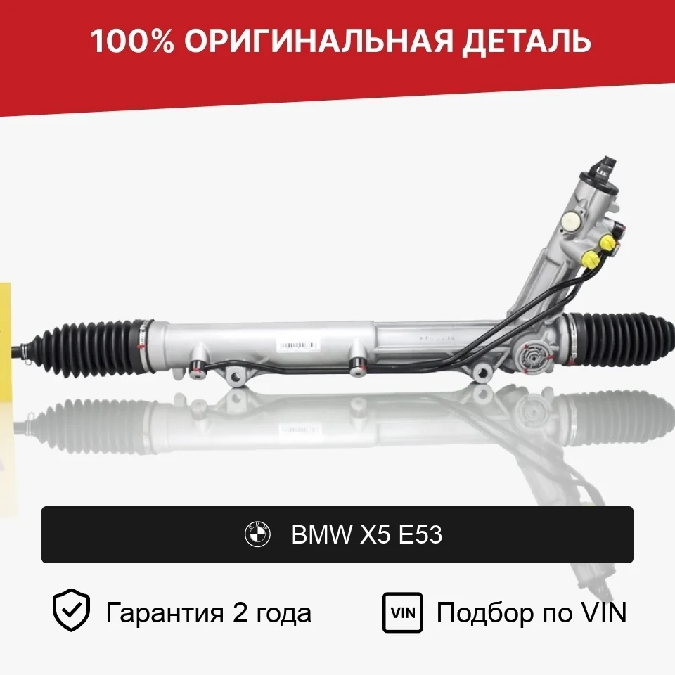 Рулевая рейка для BMW X5 E53 (1999—2003) оригинал