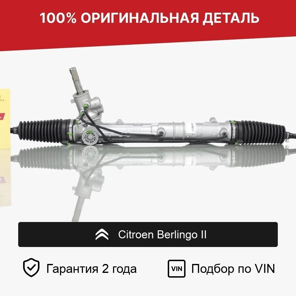Рулевая рейка для Citroen Berlingo II (2008—2012) оригинал