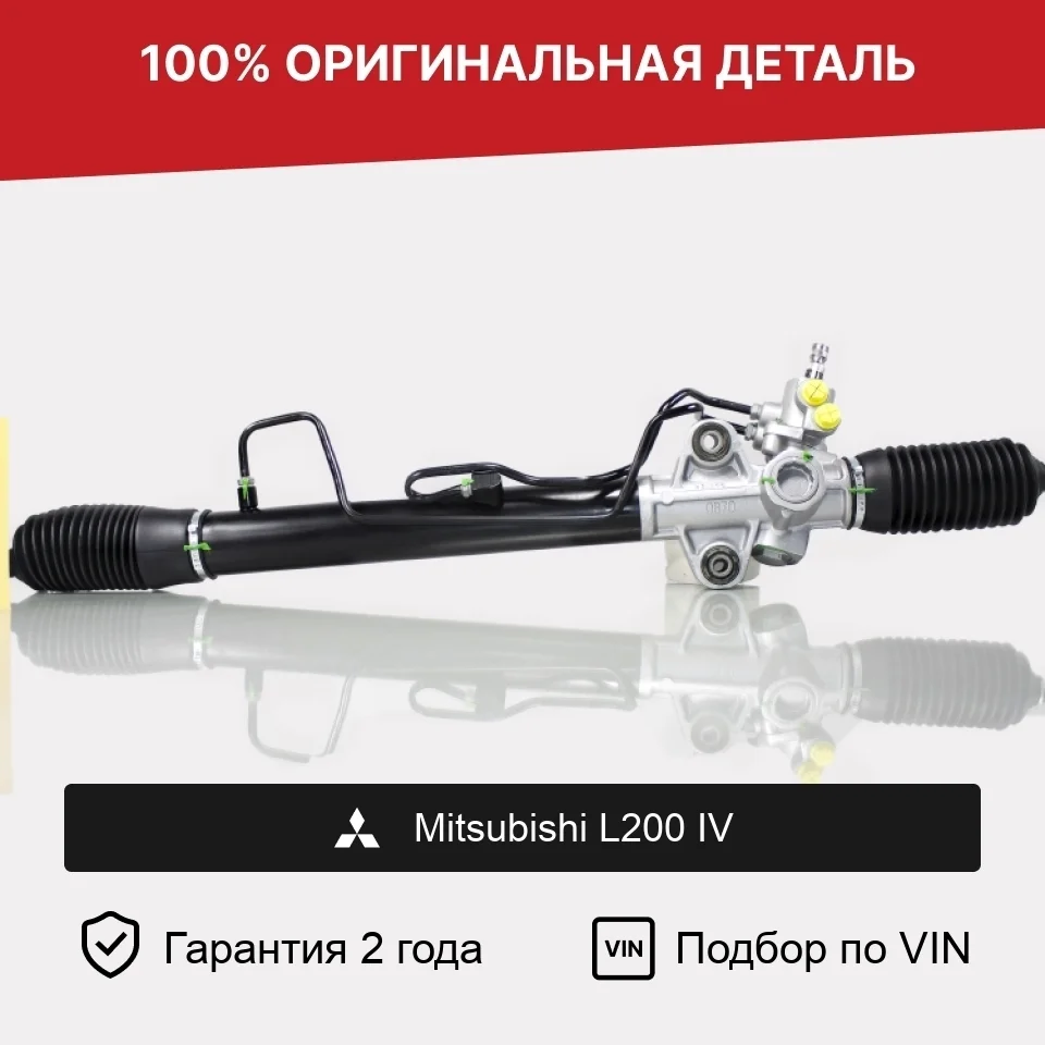 Рулевая рейка для Mitsubishi L200 IV (2006—2014) оригинал