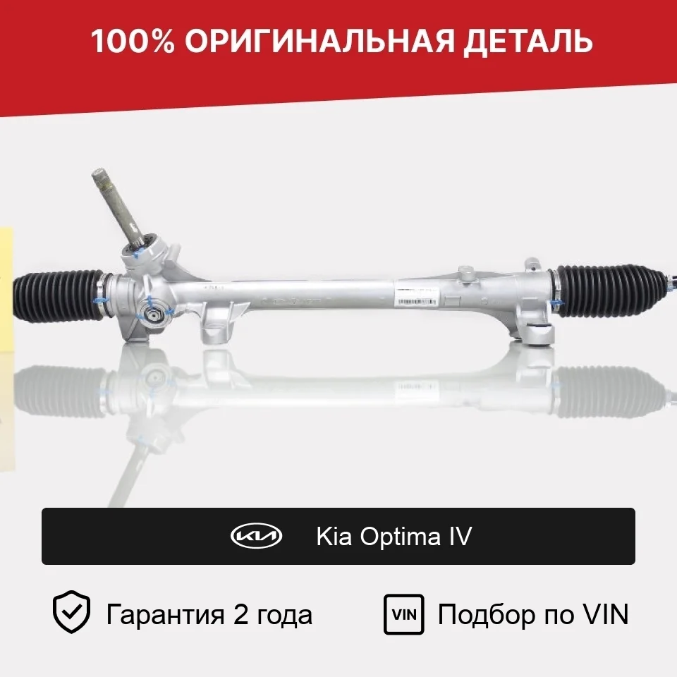 Рулевая рейка для Kia Optima IV (2015—2018) оригинал