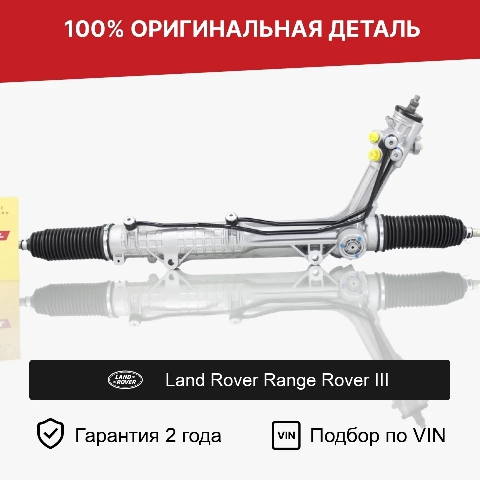 Рулевая рейка для Land Rover Range Rover III оригинал