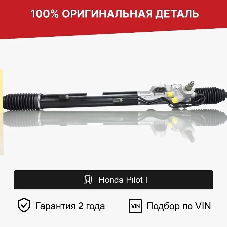 Рулевая рейка для Honda Pilot I (2002—2005) оригинал
