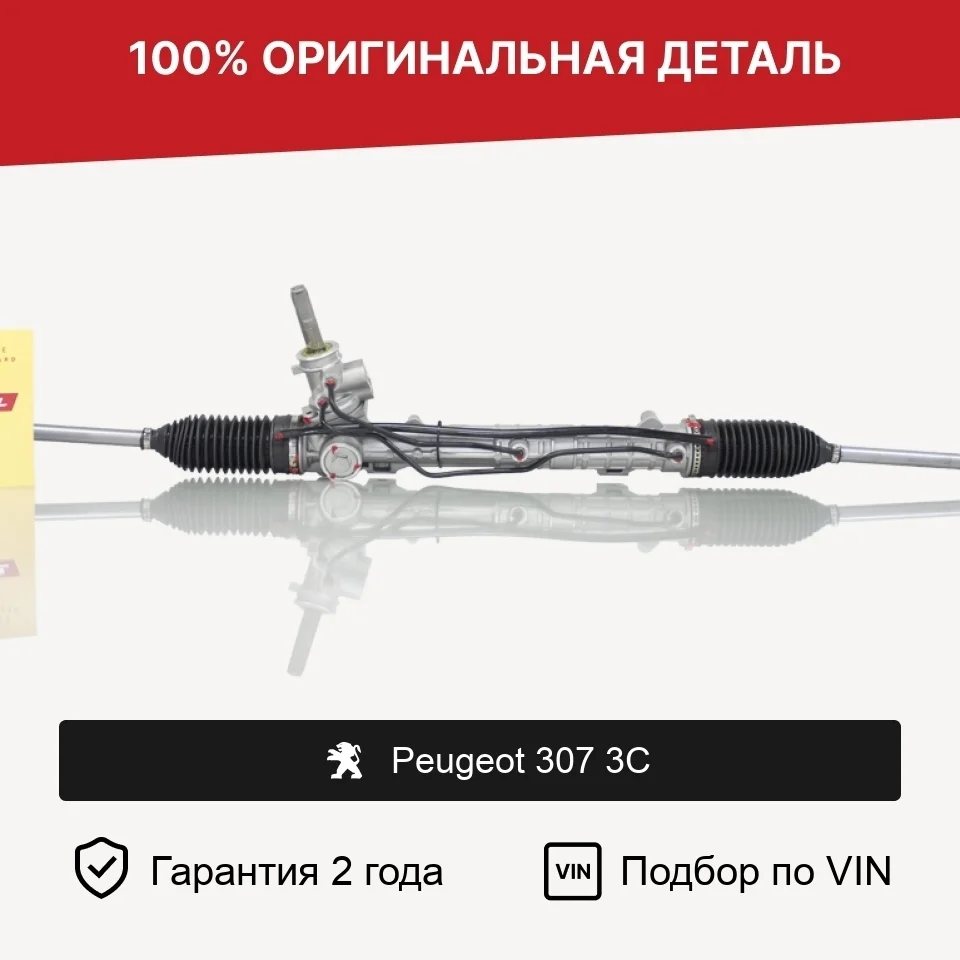 Рулевая рейка для Peugeot 307 3C (2001—2005) оригинал