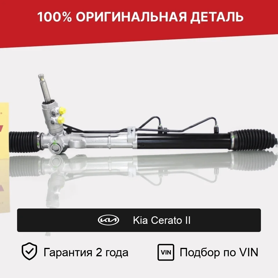 Рулевая рейка для Kia Cerato II (2008—2013) оригинал