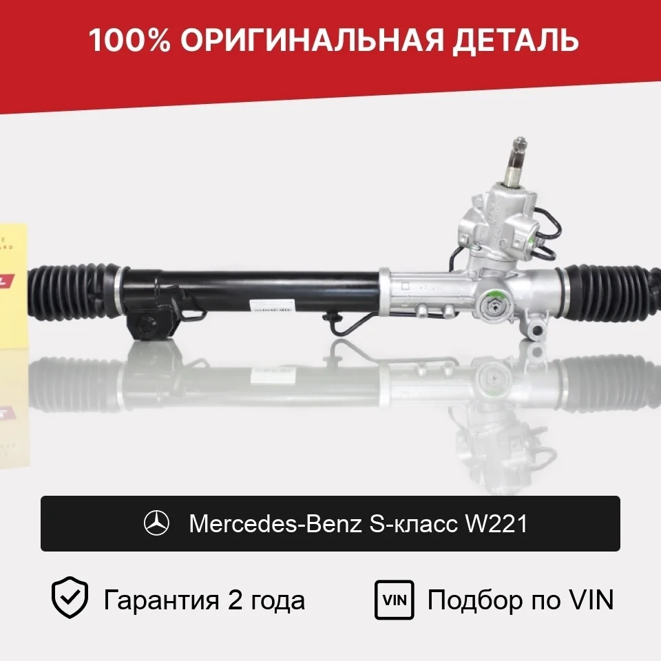 Рулевая рейка для Mercedes-Benz S-класс W221 оригинал