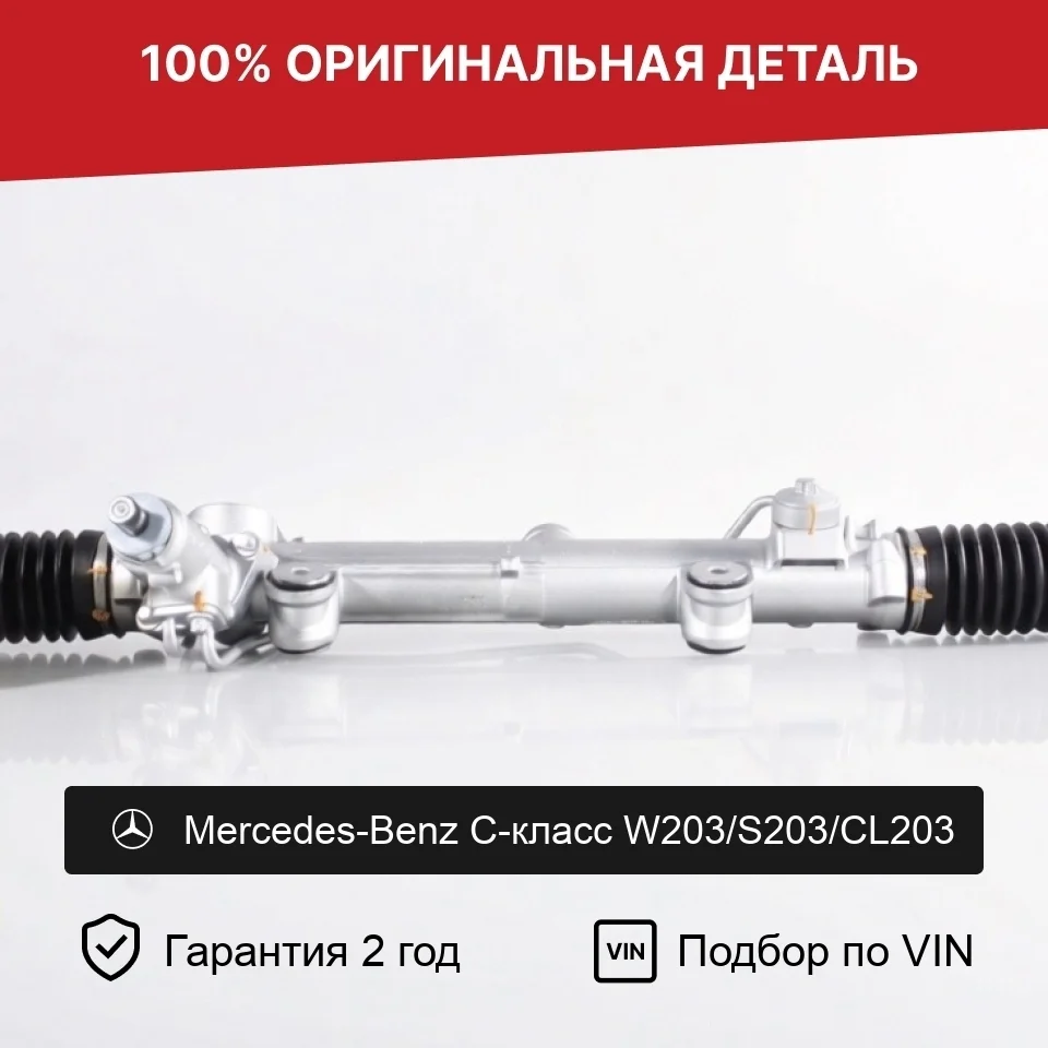 Рулевая рейка для Mercedes-Benz C-класс W203/S203 оригинал