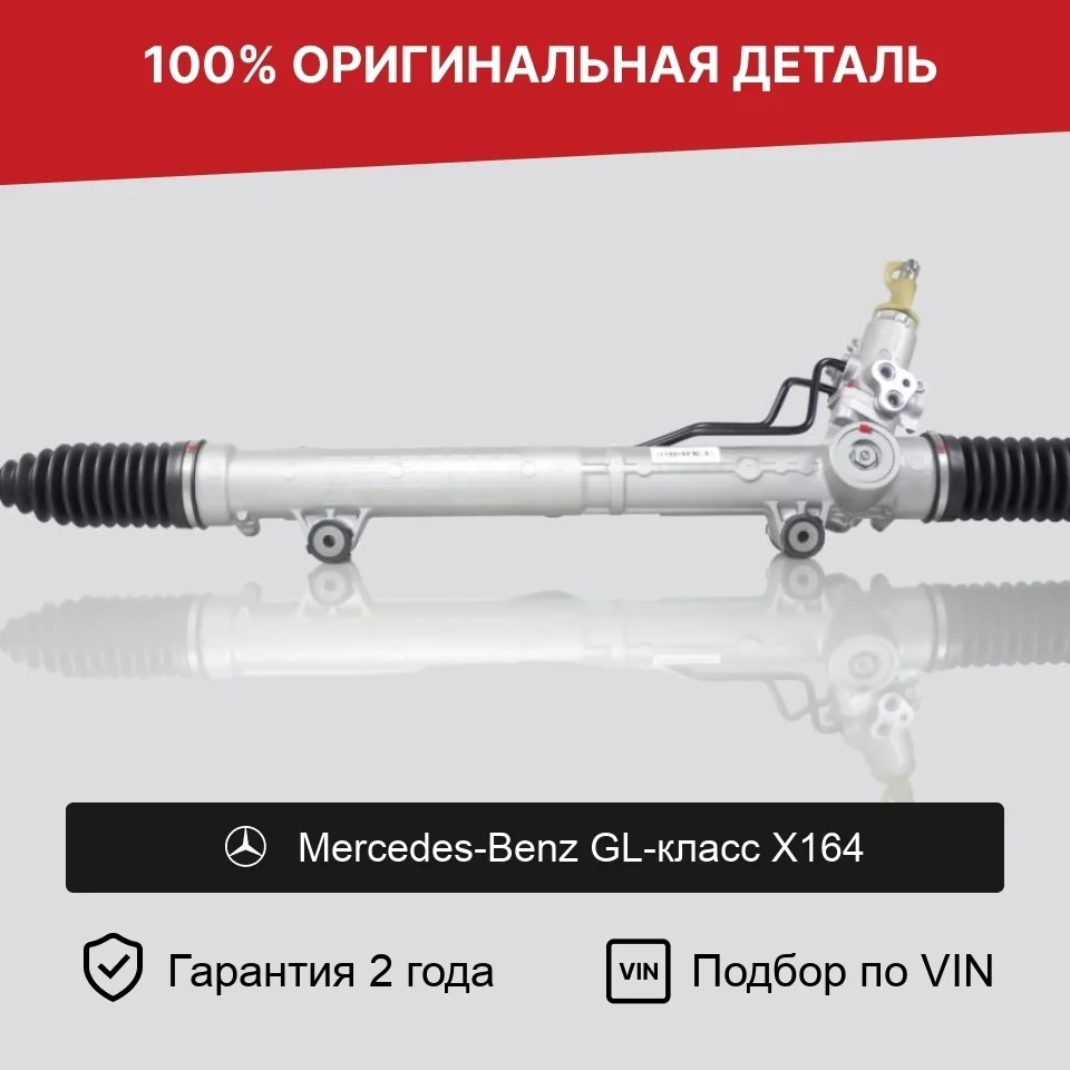 Рулевая рейка для Mercedes-Benz GL-класс X164 оригинал