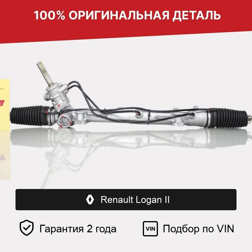 Рулевая рейка для Renault Logan II (2012—2018) оригинал
